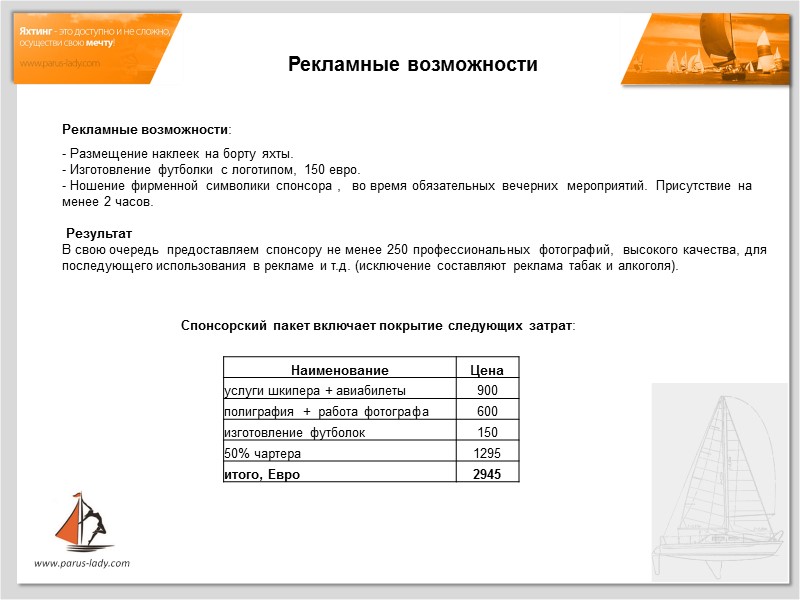 Рекламные возможности:   Размещение наклеек на борту яхты.  Изготовление футболки с логотипом,